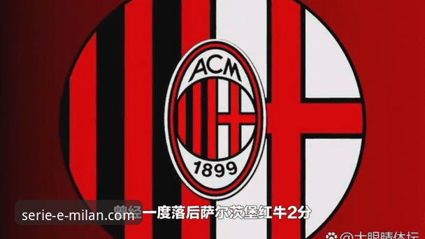 AC米兰最新比分动态：红黑军团近期战绩全解析，球迷必备指南