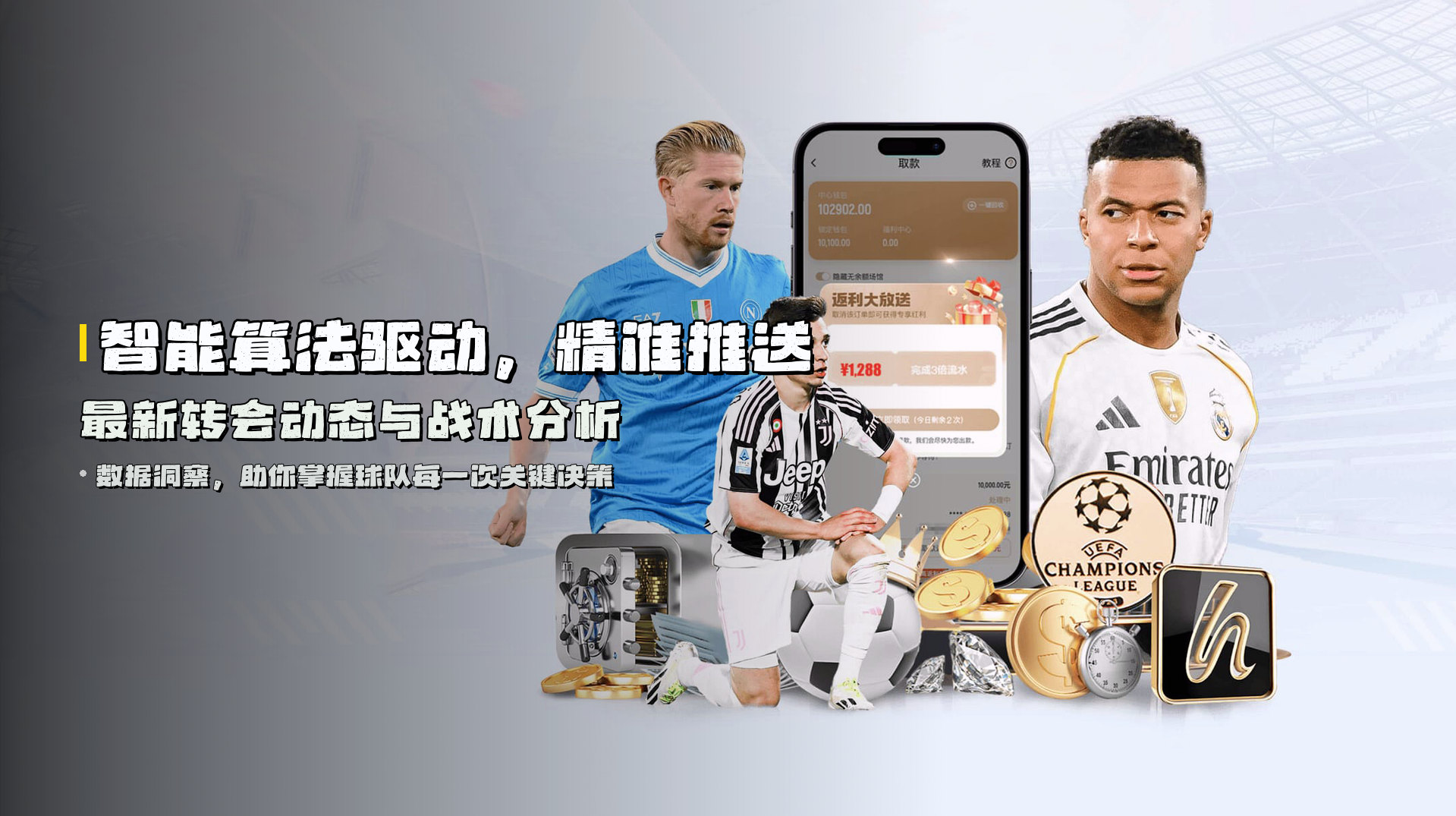 智能算法驱动，精准推送最新转会动态与战术分析