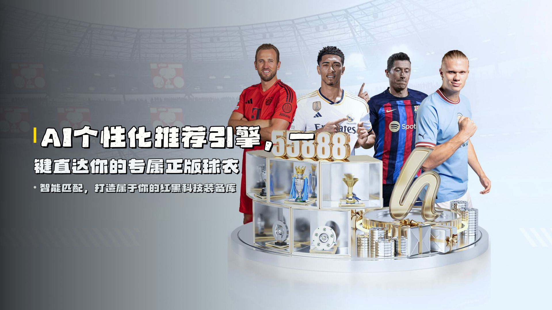 AI个性化推荐引擎，一键直达你的专属正版球衣